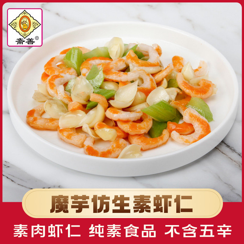 【斋善素食】素虾仁150g寺院斋菜佛家纯素食品人造肉魔芋食材素肉