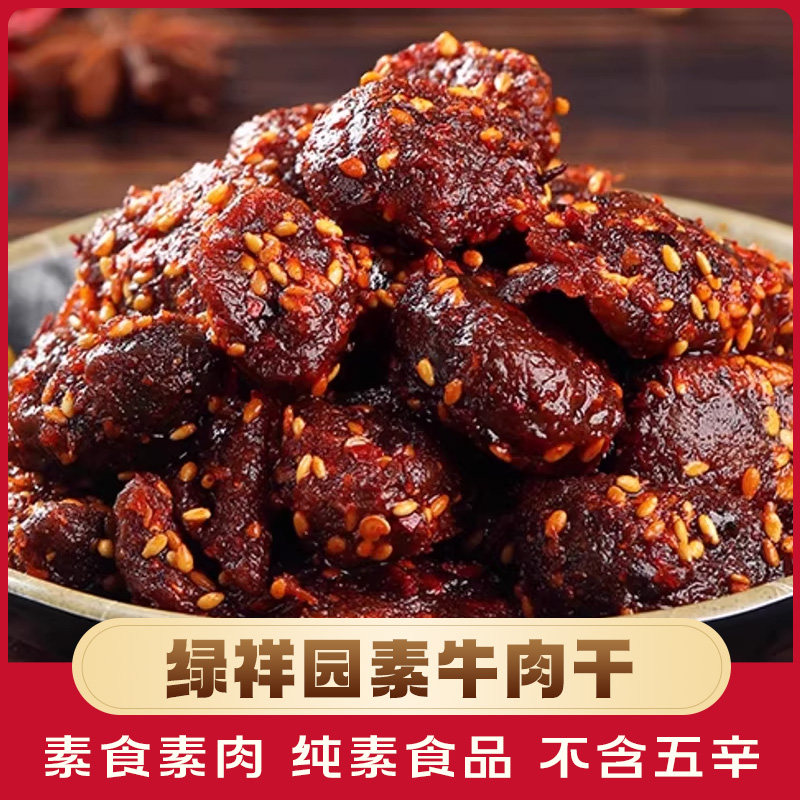 绿祥园素牛肉干纯素食零食豆干仿荤大豆制品即食素肉佛家纯素零食
