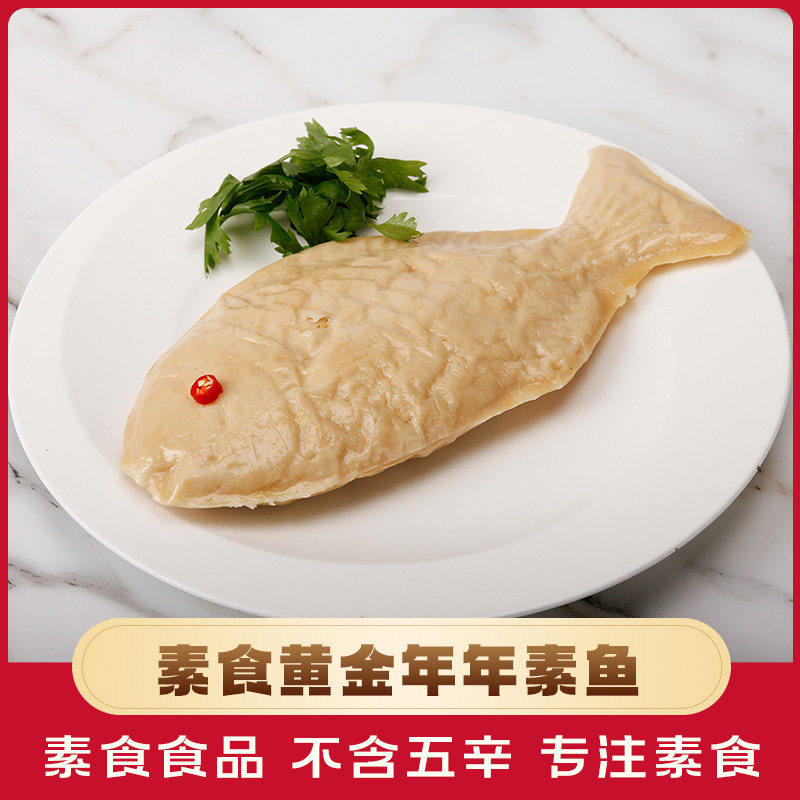 【斋善素食】年年素鱼300g豆制品素肉寺院斋菜佛家纯素食品齐仿荤