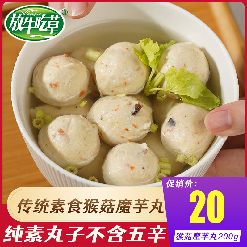 鸿昶放牛吃草素猴菇魔芋贡丸素食佛家纯素食品豆制品人造肉素丸子,零食/坚果/特产,素肉,淘宝优惠券,粉丝福利购,淘宝优惠卷