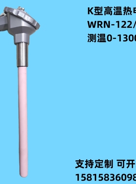 K型热电偶WRN-122刚玉保护管WRN-132砖窑炉高温炉测温棒传感器