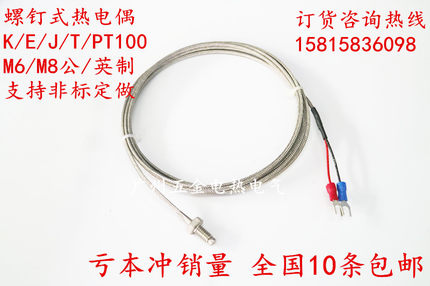 K型探头M6/M8螺钉式热电偶WRN-31 E/J/T型/PT100螺钉偶感温线