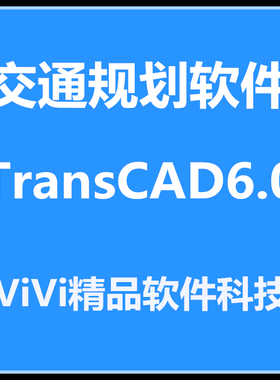 远程安装交通规划软件 TransCAD6.0 TransCAD4.5 送学习视频资料
