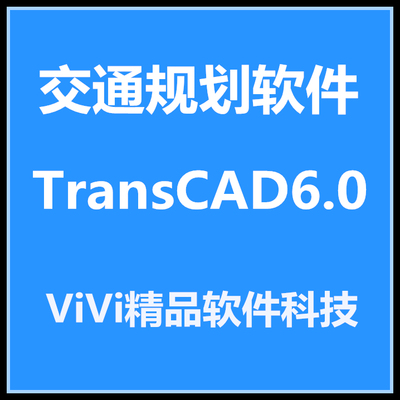 远程安装交通规划软件 TransCAD6.0 TransCAD4.5 送学习视频资料