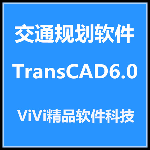 远程安装交通规划软件 TransCAD6.0 TransCAD4.5 送学习视频资料