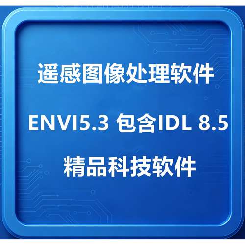 遥感图像处理软件ENVI5.3 包含IDL 8.5 + LiDAR 5.3+SARscape 5.2