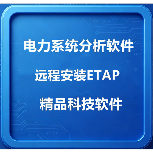 一对一远程安装电力系统分析软件2024ETAP19.0中文20.6/12.6/22.5