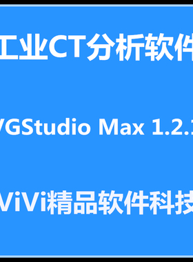 工业CT分析软件 VGStudio Max 1.2.1 3.0英文版  送教程