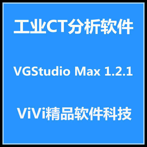 工业CT分析软件 VGStudio Max 1.2.1 3.0英文版  送教程