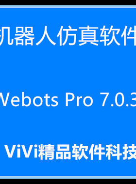远程安装机器人仿真软件 Webots Pro 7.0.3 中文/英文版 送教程