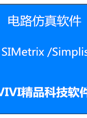 远程安装 Simplis8.4 /8.0V8.20L 软件/Elite版赠送教程