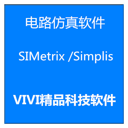 远程安装 Simplis8.4 /8.0V8.20L 软件/Elite版赠送教程