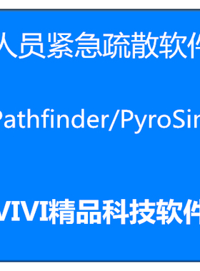 人员紧急疏散软件Pathfinder/PyroSim/2024/2023中文远程送教程