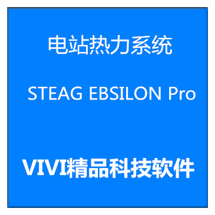 电站热力系统STEAG EBSILON Pro 13.02中英文热平衡计算和仿真软