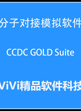 分子对接模拟软件 CCDC GOLD Suite 5.3/ 全功能送教程WIN/LIUX