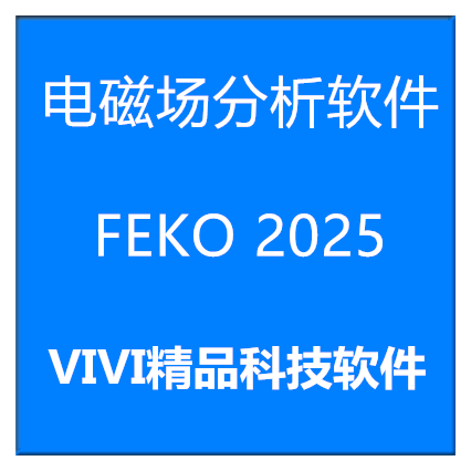 远程安装电磁场分析软件 FEKO 2026/2025/2020/2021送视频教程