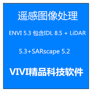 ENVI5.3 包含IDL 8.5 + LiDAR 5.3+SARscape 5.2 /64位送教程软件