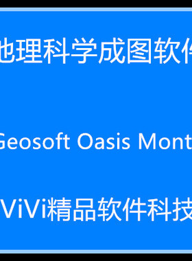 地理科学成图软件 Geosoft Oasis Montaj 8.4/7.1/*送精品视频教