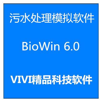 远程安装污水处理模拟软件EnviroSim BioWin 6.0.20送视频教程