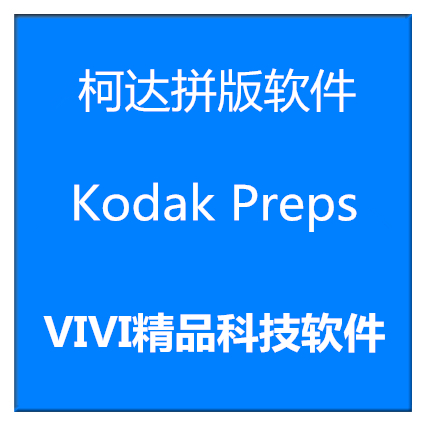 远程柯达拼版软件 Kodak Preps9.0 8.0/8.4 简体中英