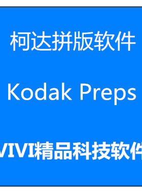 远程柯达拼版软件 Kodak Preps9.5 8.0/8.4 简体中英文送视频教程