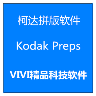 远程柯达拼版软件 Kodak Preps9.5 8.0/8.4 简体中英文送视频教程