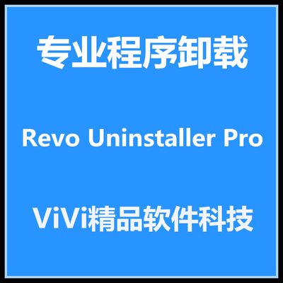 Revo Uninstaller Pro v5.15 中文版专业程序卸载.