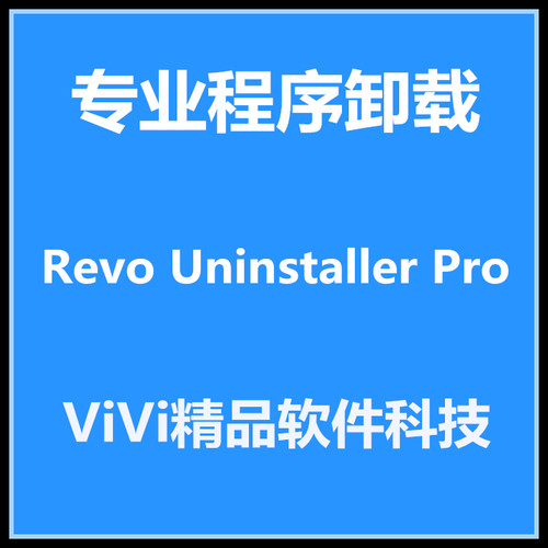Revo Uninstaller Pro v5.中文版专业程序卸载.