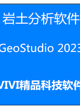 岩土分析软件 GeoStudio 2024/2023/2022/2018  中英文视频教程
