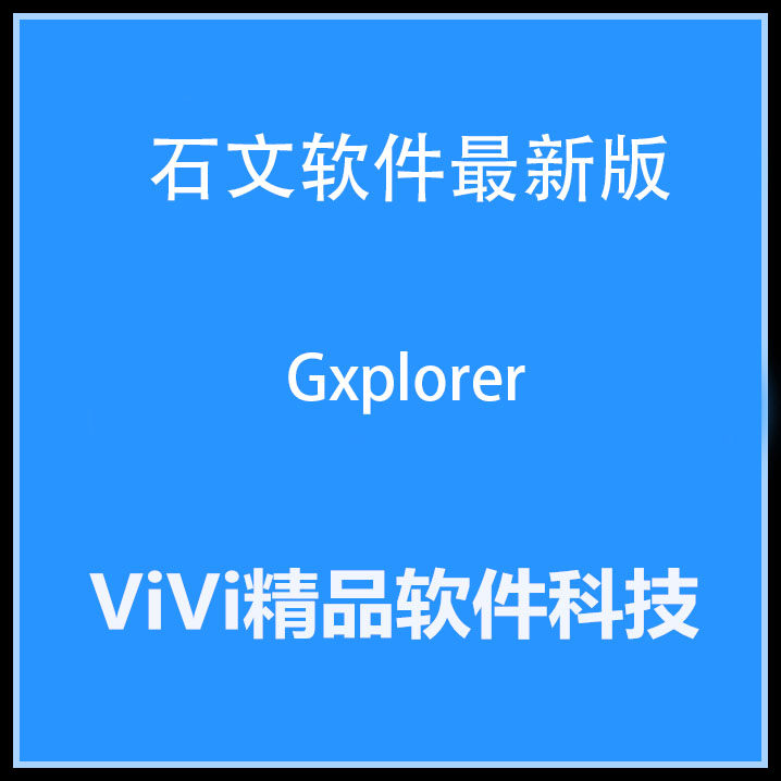 石文软件 Gxplorer 2025/2024/2022/2018全功能送视频教程资料