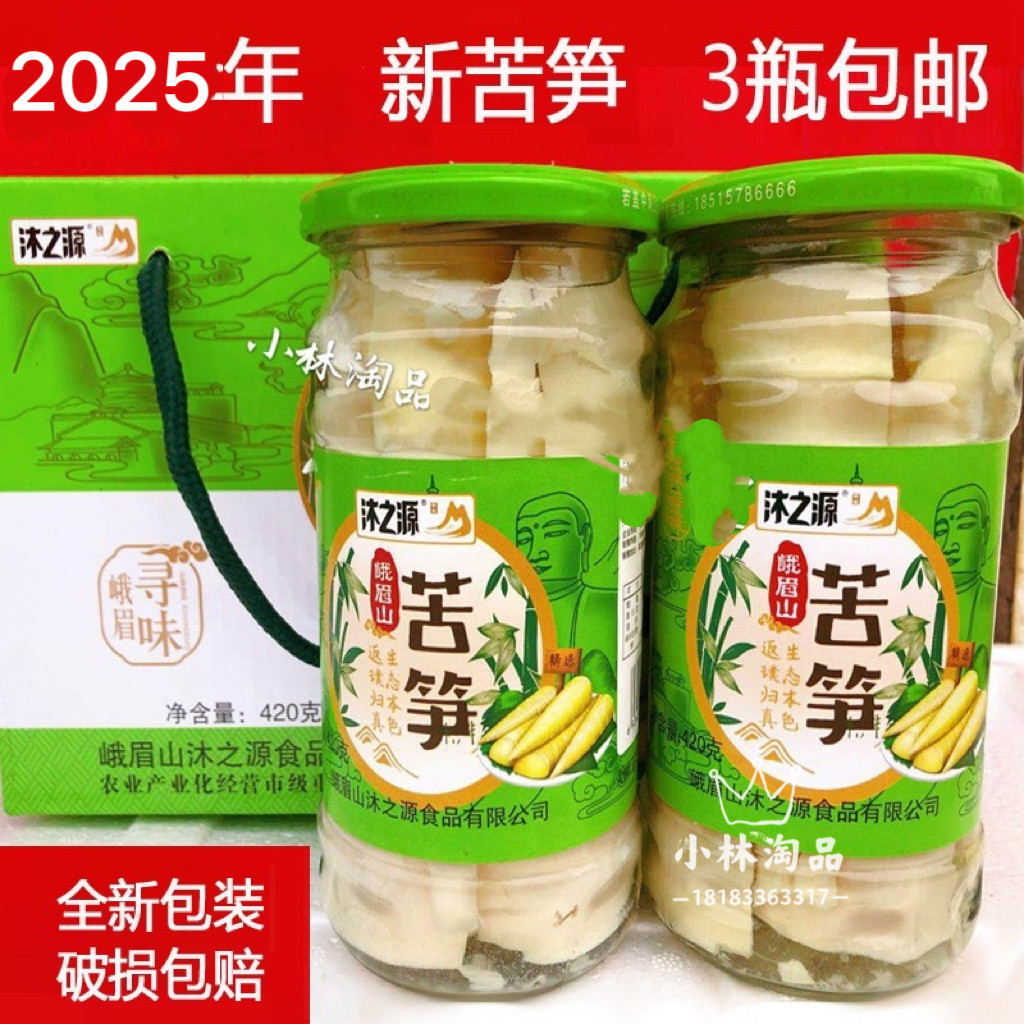 小林淘品沐之源苦笋420g四川乐山特产拍3瓶包邮沐川新鲜清水竹笋