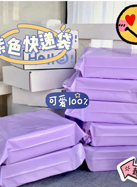 紫色快递防水袋高颜值出卡打包材料飞机盒包装包装袋子发货快递袋