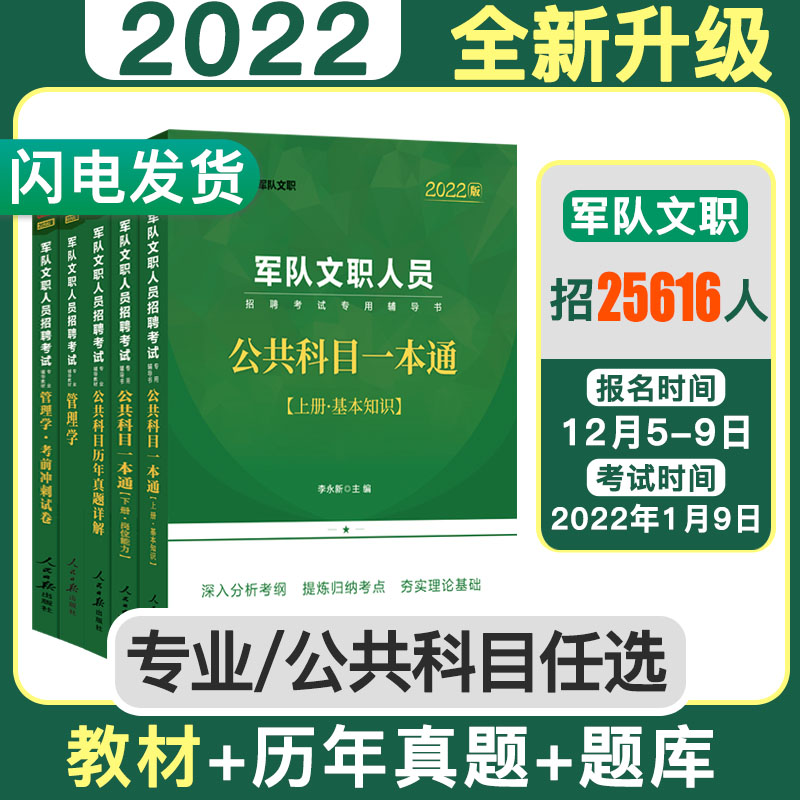 2024新版中公教育军队文职干部人员招聘考试用书公共科目一本通教材历年真题考前模拟冲刺预测卷题库