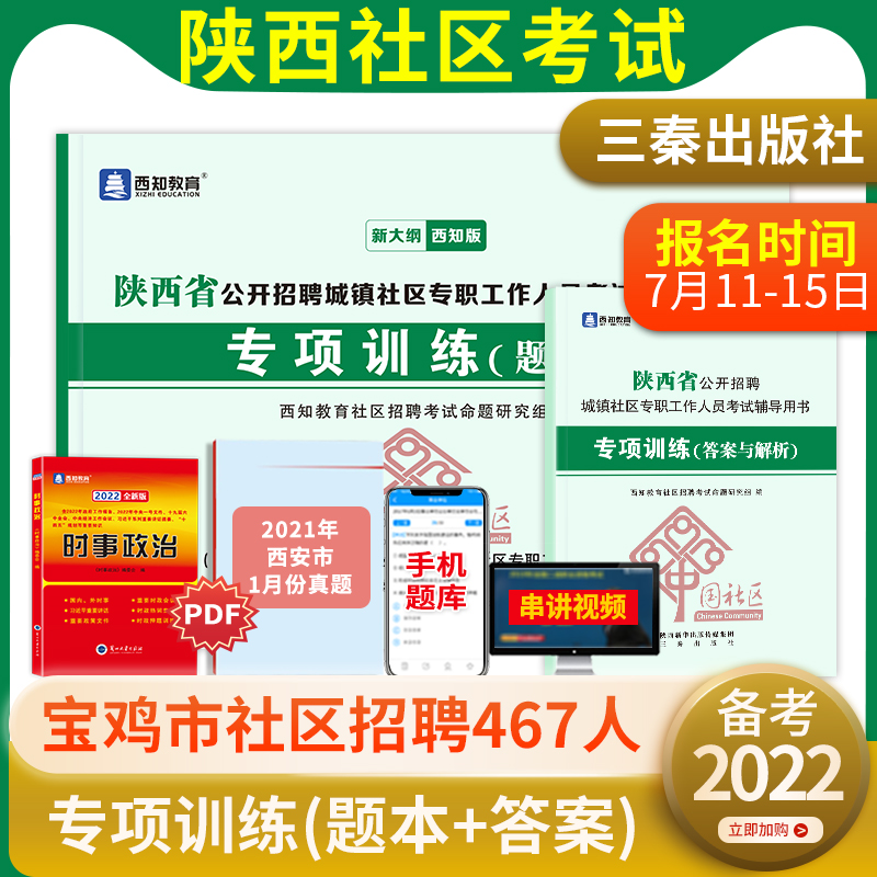 【正版现货】2024年陕西省公开招聘城镇社区专职工作人员考试用书专项训练题库社区工作者考试教材西安榆林咸阳宝鸡汉中安康延安市 书籍/杂志/报纸 社会实用教材 原图主图