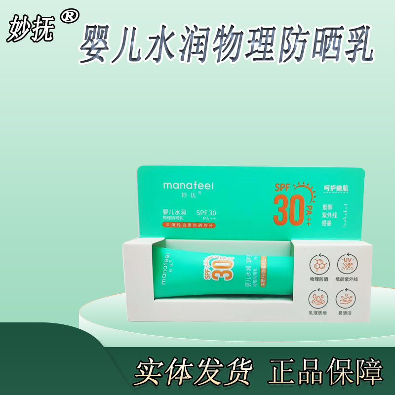 妙抚宝宝儿童物理防晒乳隔离保湿
