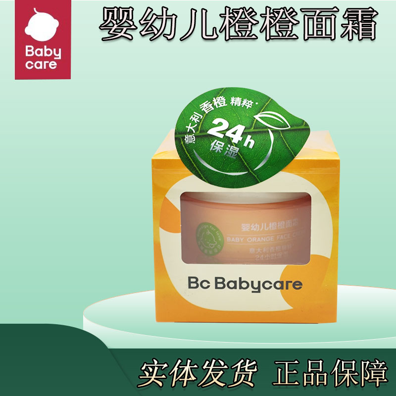 babycare婴幼儿橙橙面霜保湿滋润