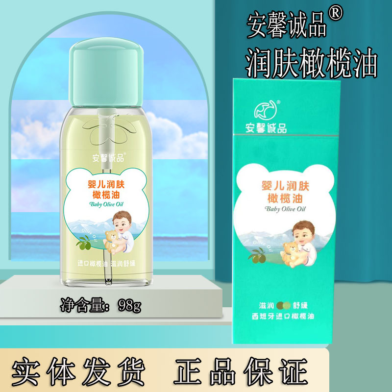 安馨诚品婴儿童润肤橄榄油去头垢新生宝宝专用护肤幼儿抚触按摩油