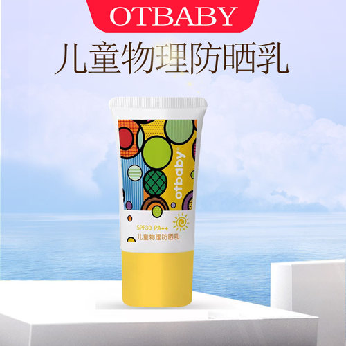 otbaby物理防晒乳防紫外线