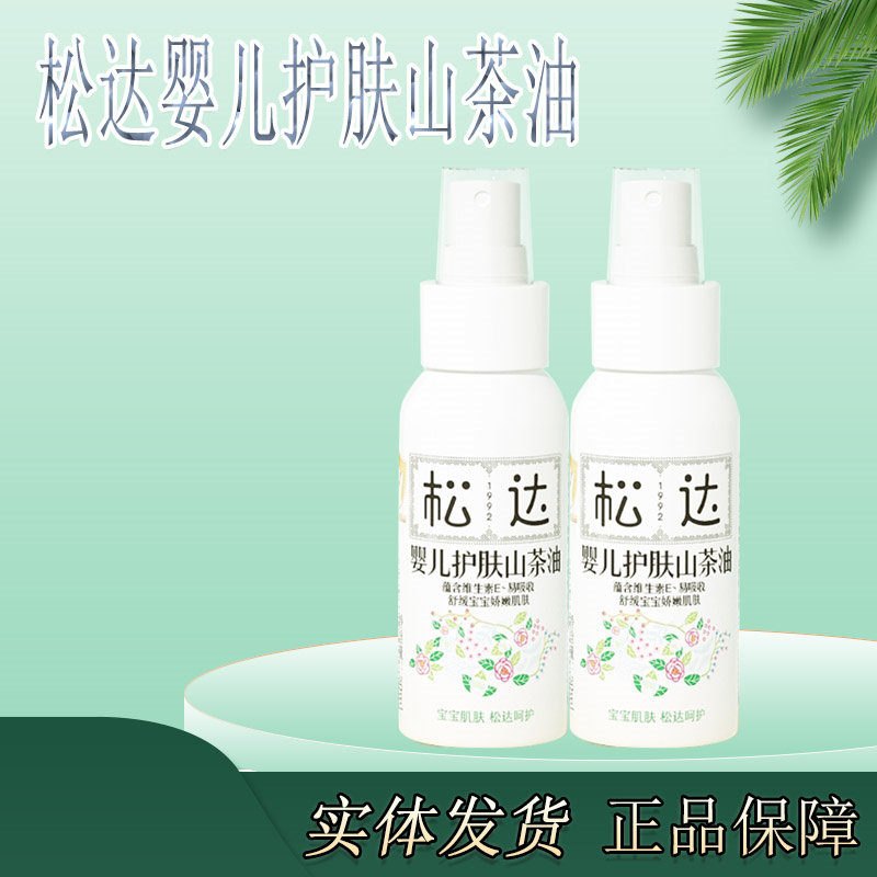 松达婴儿护肤山茶油儿童宝宝护臀油按摩抚触油新生儿身体润肤油