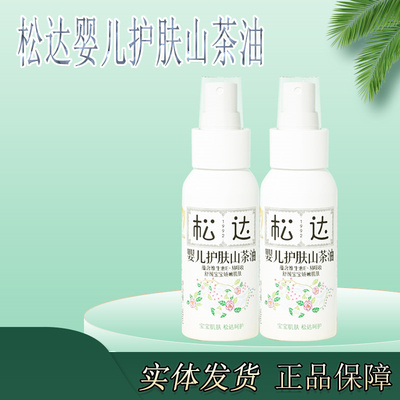 松达婴儿护肤山茶油保湿润肤油