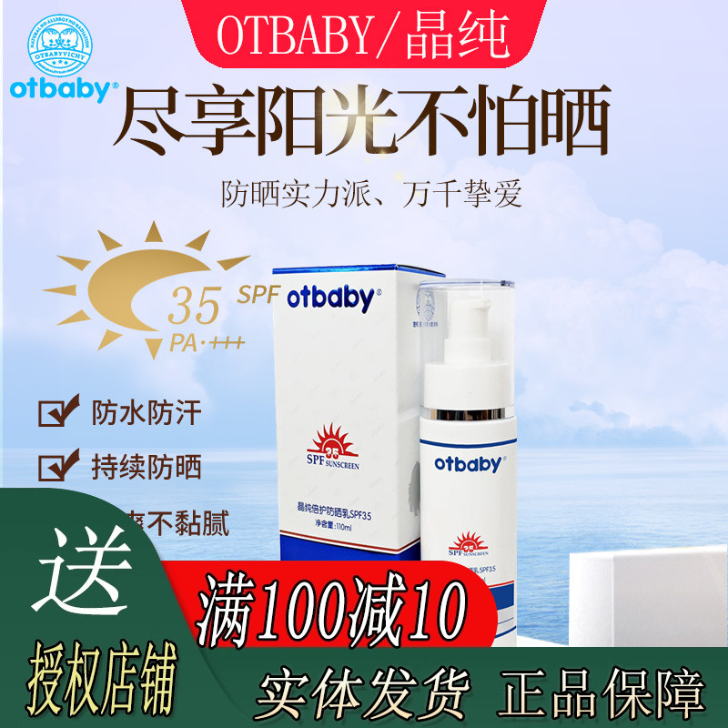 otbaby晶纯宝宝倍护防晒乳