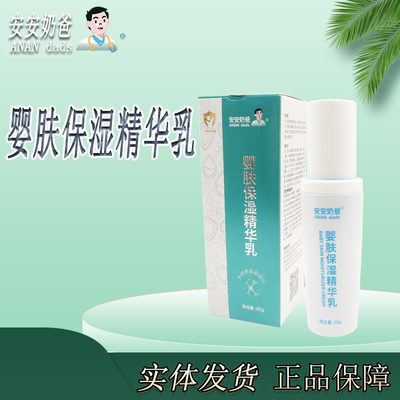 安安奶爸婴肤保湿精华乳宝宝润肤乳新生儿童面霜补水滋润保湿乳霜