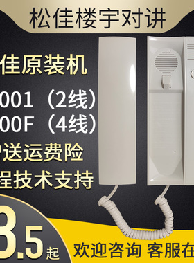 松佳室内分机SJ-98PF-P1001松佳2线话机楼宇对讲话机松佳室内话机
