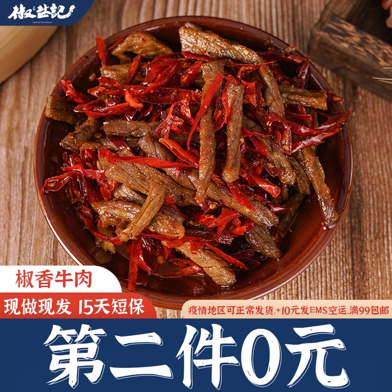 椒盐记麻辣牛肉即食零食四川特产牛肉干小吃手撕牛肉健康零食