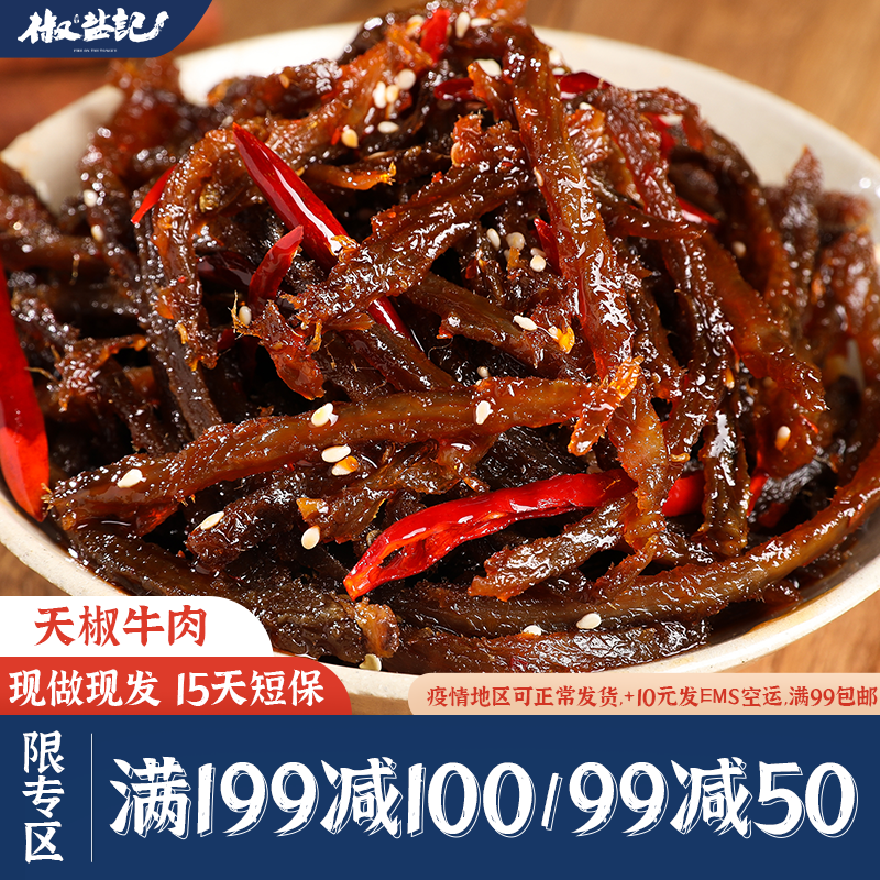 【满199减100】椒盐记天椒牛肉四川特产开袋即食香辣小吃冷吃牛肉
