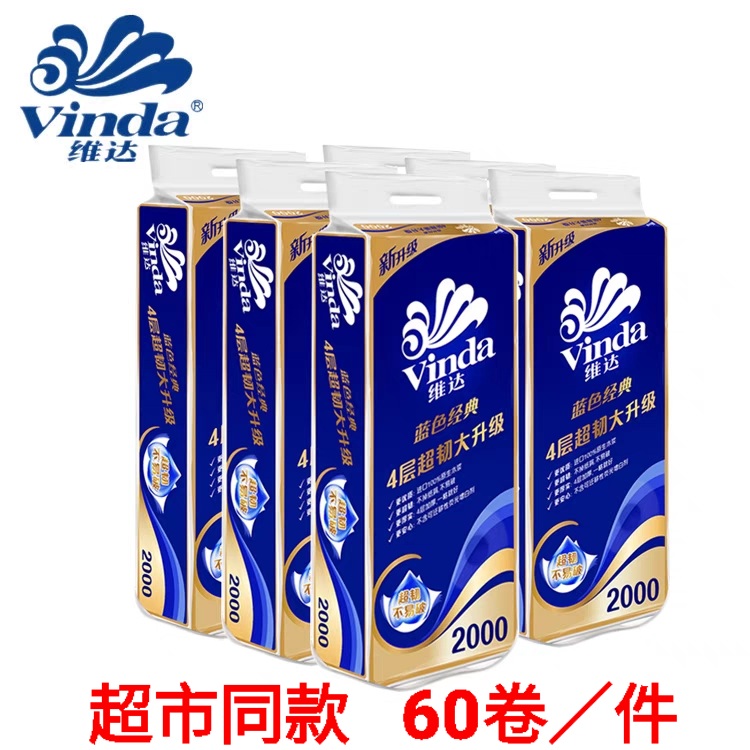 蓝色经典4层维达卷纸Vinda/维达