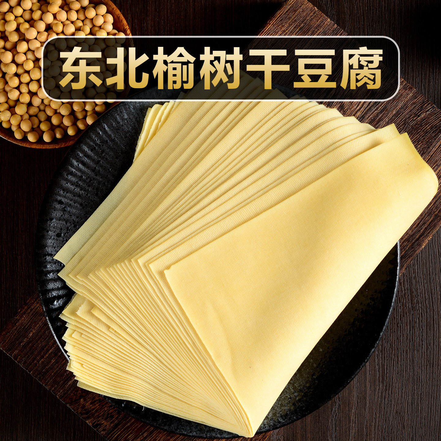 千张东北干豆腐特色卤水新鲜包邮真空黄豆皮浓郁手工火锅正宗炒菜