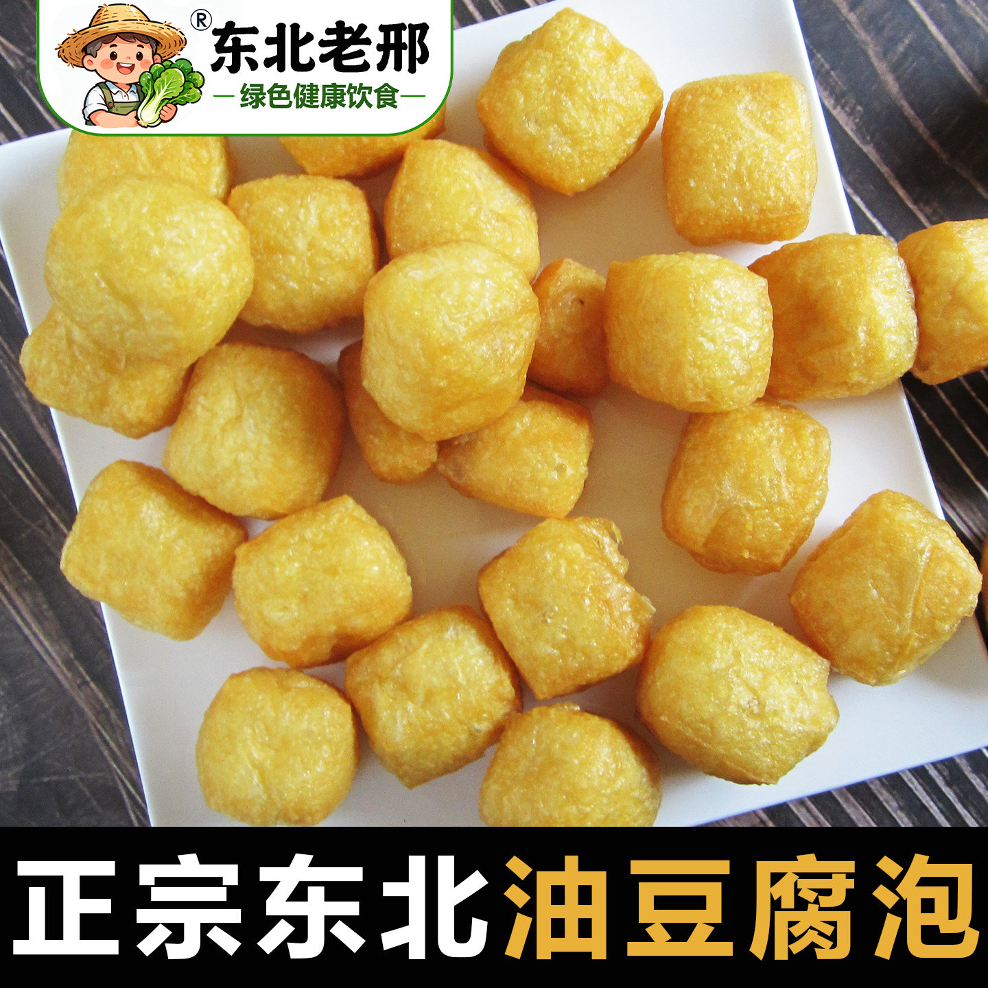 油豆腐泡东北特产油豆泡空心油炸豆泡黄金油豆腐果泡2斤整箱包邮
