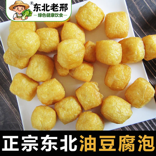 东北老邢空心黄金油豆泡2斤包邮