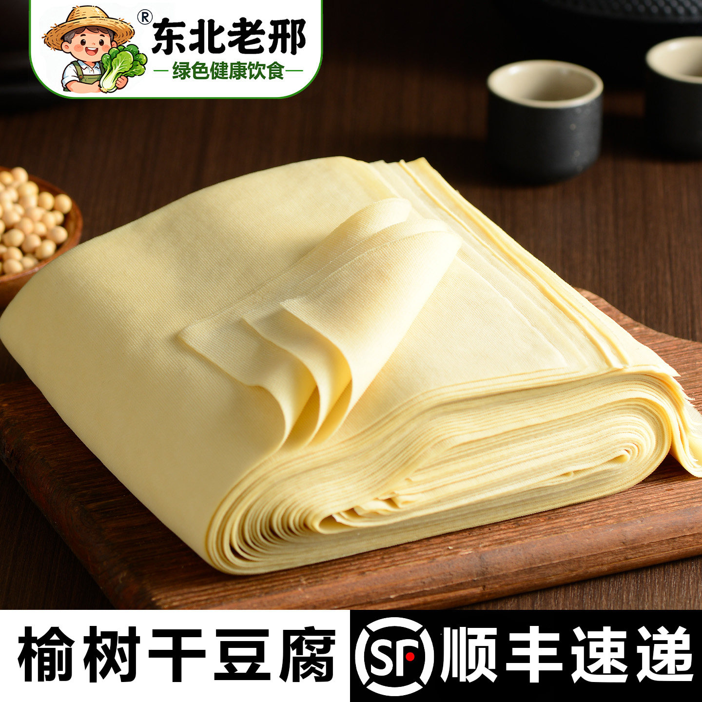 东北老邢吉林榆树干豆腐东北特产超薄千张干豆腐皮卤水手工干豆付